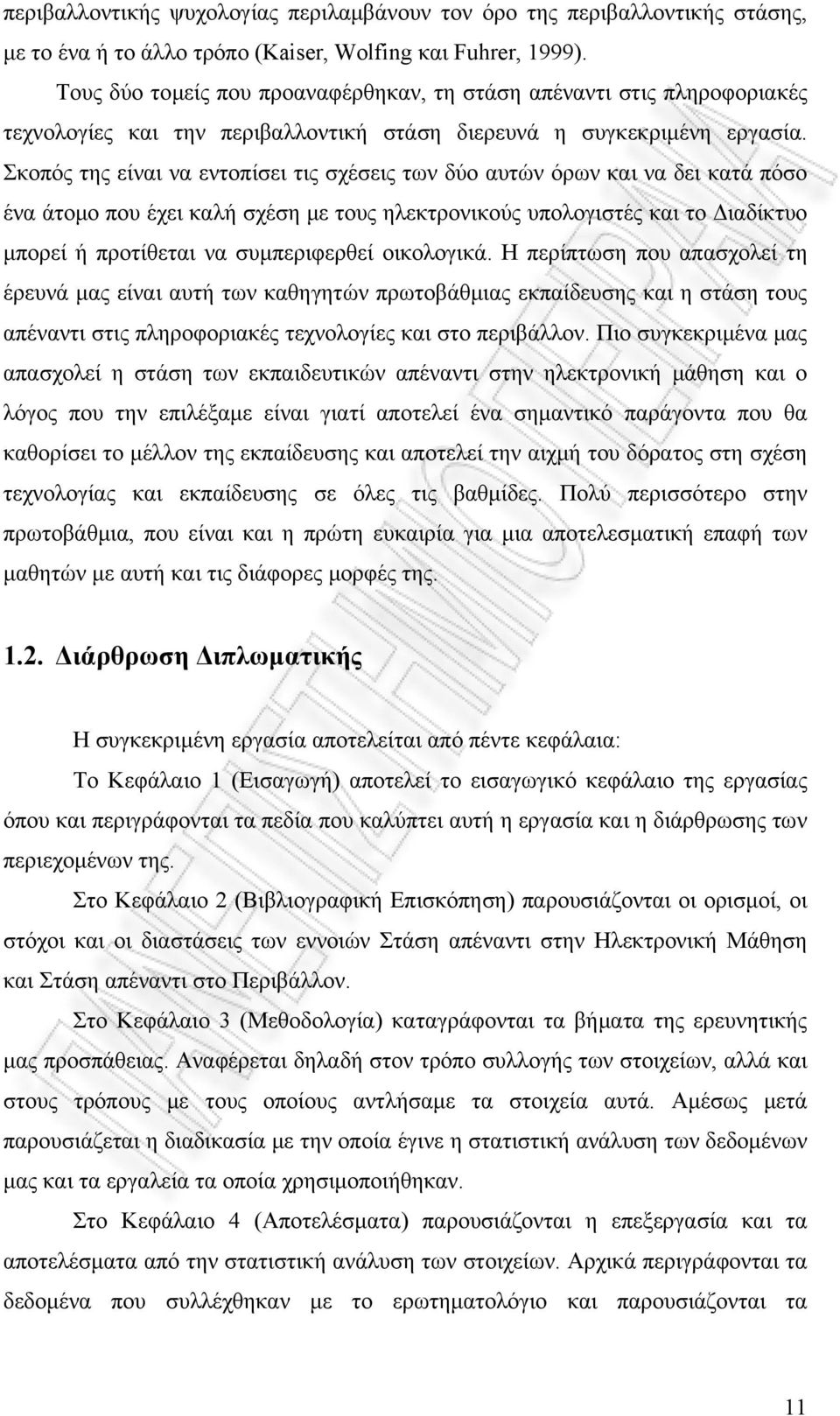 Σκοπός της είναι να εντοπίσει τις σχέσεις των δύο αυτών όρων και να δει κατά πόσο ένα άτομο που έχει καλή σχέση με τους ηλεκτρονικούς υπολογιστές και το Διαδίκτυο μπορεί ή προτίθεται να συμπεριφερθεί