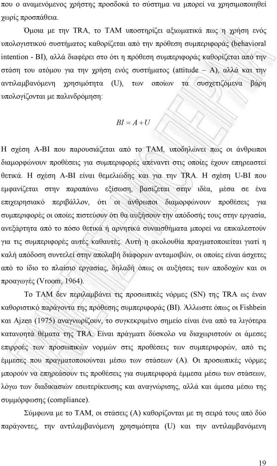 συμπεριφοράς καθορίζεται από την στάση του ατόμου για την χρήση ενός συστήματος (attitude A), αλλά και την αντιλαμβανόμενη χρησιμότητα (U), των οποίων τα συσχετιζόμενα βάρη υπολογίζονται με