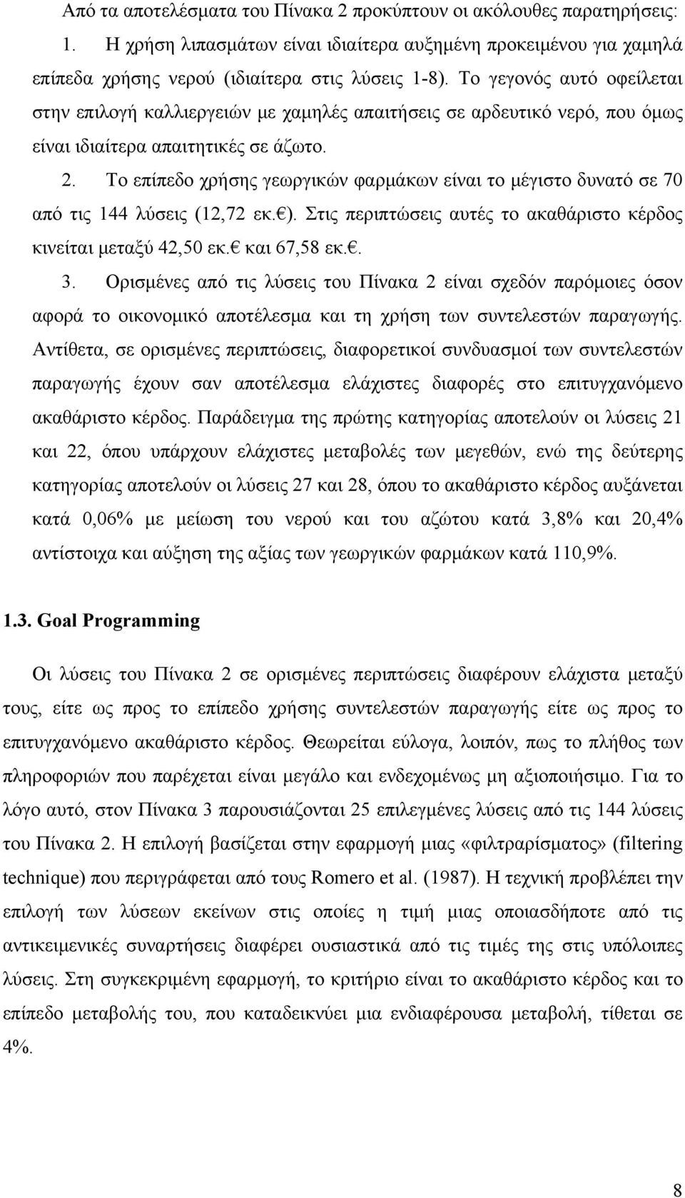 Το επίπεδο χρήσης γεωργικών φαρμάκων είναι το μέγιστο δυνατό σε 70 από τις 144 λύσεις ( εκ. ). Στις περιπτώσεις αυτές το ακαθάριστο κέρδος κινείται μεταξύ 42,50 εκ. και 67,58 εκ.. 3.