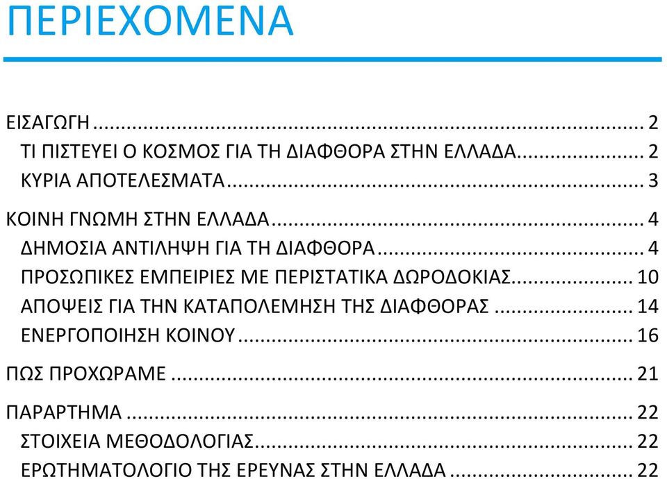 .. 4 ΠΡΟΣΩΠΙΚΕΣ ΕΜΠΕΙΡΙΕΣ ΜΕ ΠΕΡΙΣΤΑΤΙΚΑ ΔΩΡΟΔΟΚΙΑΣ... 10 ΑΠΟΨΕΙΣ ΓΙΑ ΤΗΝ ΚΑΤΑΠΟΛΕΜΗΣΗ ΤΗΣ ΔΙΑΦΘΟΡΑΣ.