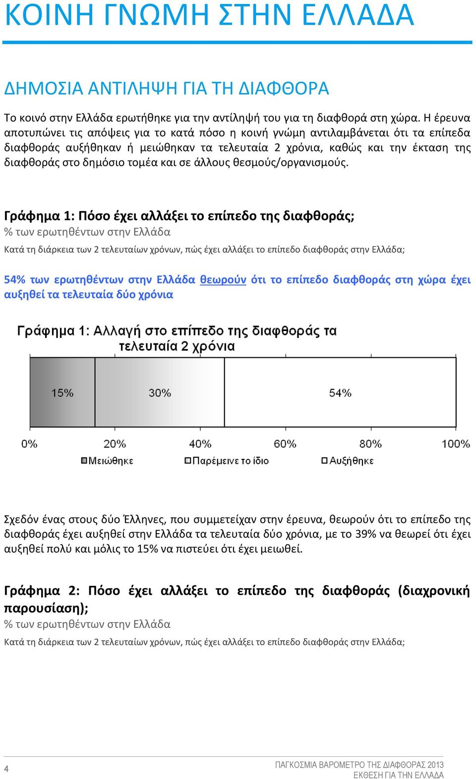 τομέα και σε άλλους θεσμούς/οργανισμούς.