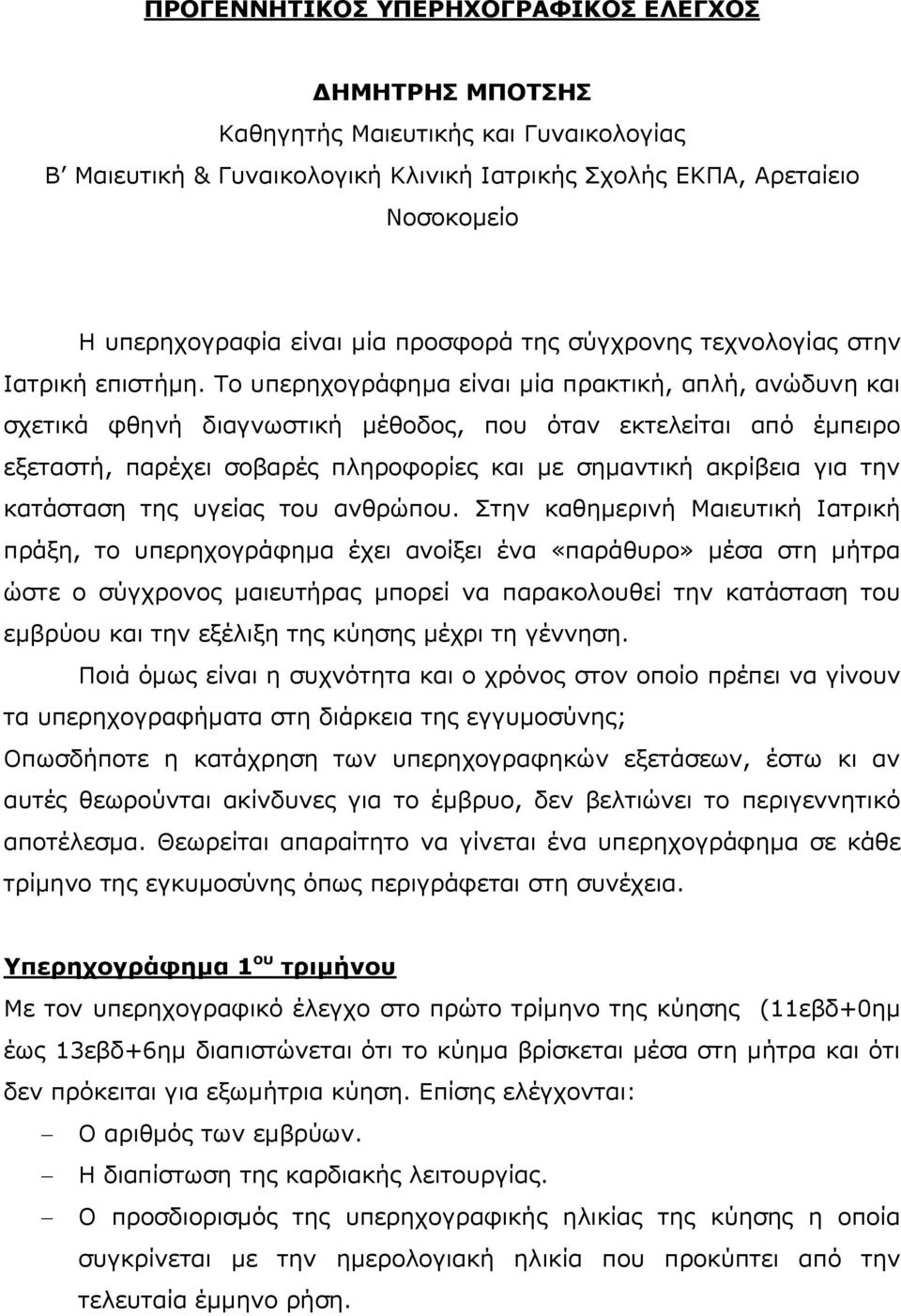 Τν ππεξερνγξάθεκα είλαη κία πξαθηηθή, απιή, αλώδπλε θαη ζρεηηθά θζελή δηαγλσζηηθή κέζνδνο, πνπ όηαλ εθηειείηαη από έκπεηξν εμεηαζηή, παξέρεη ζνβαξέο πιεξνθνξίεο θαη κε ζεκαληηθή αθξίβεηα γηα ηελ