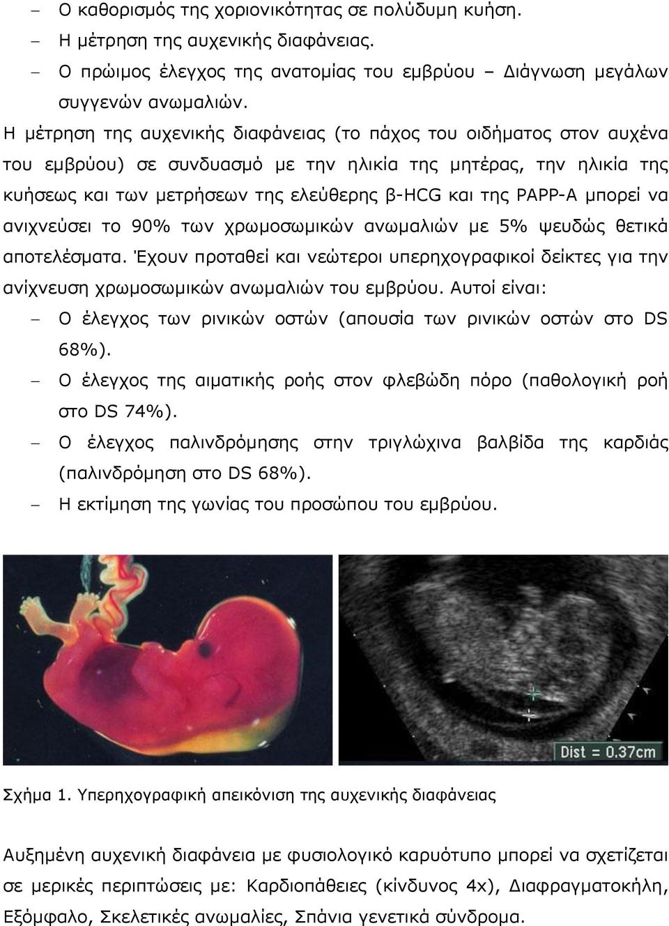 κπνξεί λα αληρλεύζεη ην 90% ησλ ρξσκνζσκηθώλ αλσκαιηώλ κε 5% ςεπδώο ζεηηθά απνηειέζκαηα. Έρνπλ πξνηαζεί θαη λεώηεξνη ππεξερνγξαθηθνί δείθηεο γηα ηελ αλίρλεπζε ρξσκνζσκηθώλ αλσκαιηώλ ηνπ εκβξύνπ.