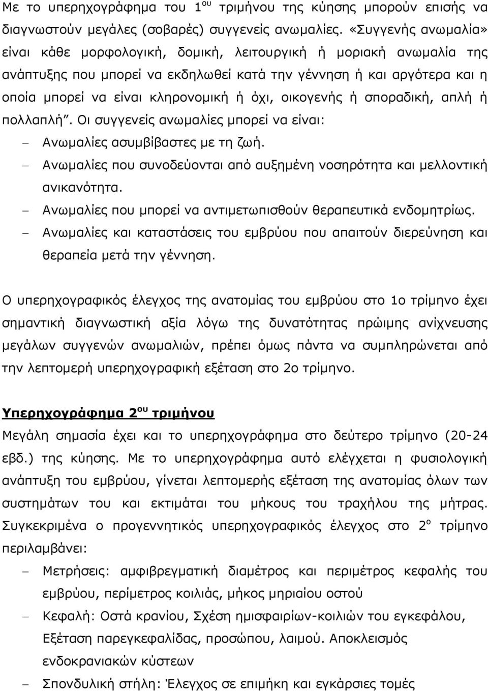 νηθνγελήο ή ζπνξαδηθή, απιή ή πνιιαπιή. Οη ζπγγελείο αλσκαιίεο κπνξεί λα είλαη: Αλσκαιίεο αζπκβίβαζηεο κε ηε δσή. Αλσκαιίεο πνπ ζπλνδεύνληαη από απμεκέλε λνζεξόηεηα θαη κειινληηθή αληθαλόηεηα.