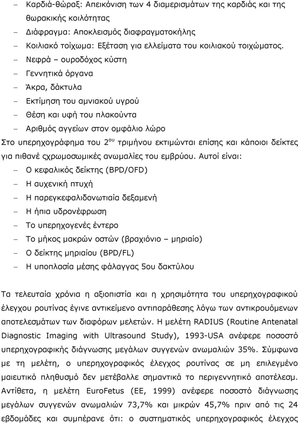 θαη θάπνηνη δείθηεο γηα πηζαλέ ορξσκνζσκηθέο αλσκαιίεο ηνπ εκβξύνπ.