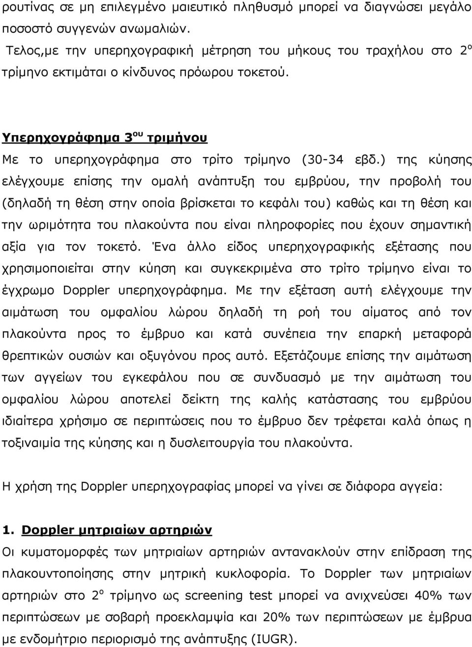 ) ηεο θύεζεο ειέγρνπκε επίζεο ηελ νκαιή αλάπηπμε ηνπ εκβξύνπ, ηελ πξνβνιή ηνπ (δειαδή ηε ζέζε ζηελ νπνία βξίζθεηαη ην θεθάιη ηνπ) θαζώο θαη ηε ζέζε θαη ηελ σξηκόηεηα ηνπ πιαθνύληα πνπ είλαη