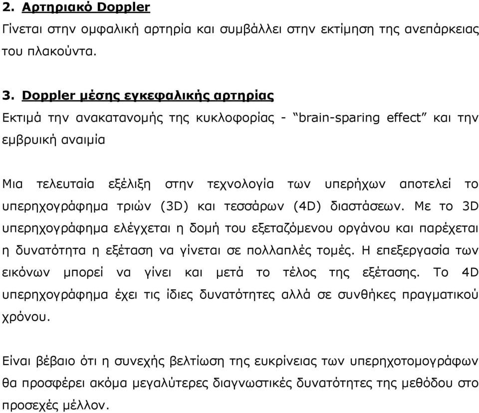 ππεξερνγξάθεκα ηξηώλ (3D) θαη ηεζζάξσλ (4D) δηαζηάζεσλ. Με ην 3D ππεξερνγξάθεκα ειέγρεηαη ε δνκή ηνπ εμεηαδόκελνπ νξγάλνπ θαη παξέρεηαη ε δπλαηόηεηα ε εμέηαζε λα γίλεηαη ζε πνιιαπιέο ηνκέο.