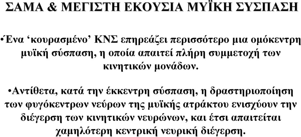 Αντίθετα, κατά την έκκεντρη σύσπαση, η δραστηριοποίηση των φυγόκεντρων νεύρων της µυϊκής