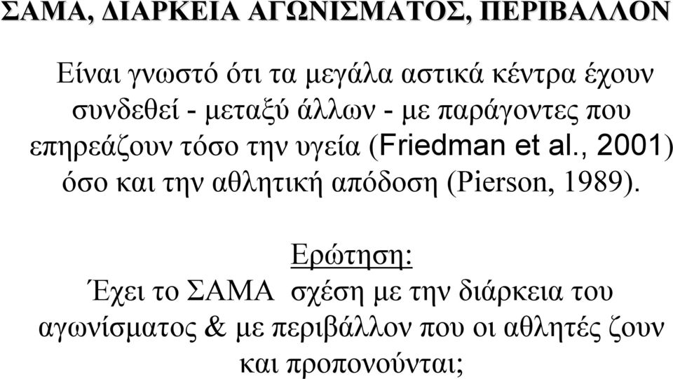 al., 2001) όσο και την αθλητική απόδοση (Pierson, 1989).