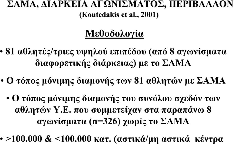 µε τοσαμα Οτόποςµόνιµης διαµονής των 81 αθλητών µε ΣΑΜΑ Οτόποςµόνιµης διαµονής του συνόλου