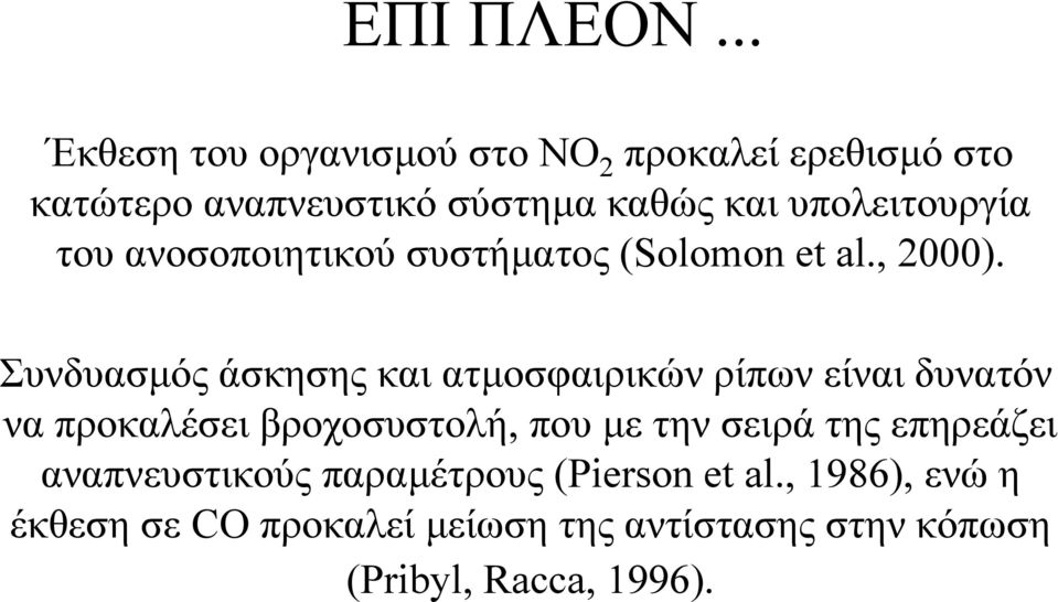 υπολειτουργία του ανοσοποιητικού συστήµατος (Solomon et al., 2000).