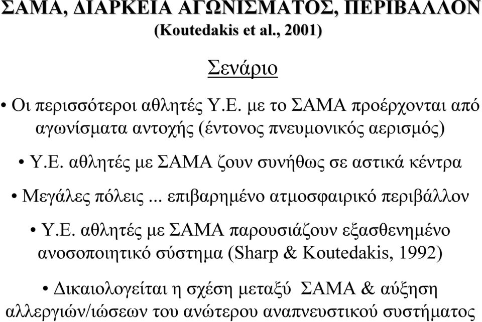 ΣΑΜΑ παρουσιάζουν εξασθενηµένο ανοσοποιητικό σύστηµα (Sharp & Koutedakis, 1992) ικαιολογείται η σχέση µεταξύ ΣΑΜΑ &