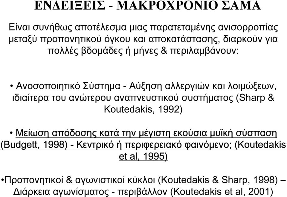 συστήματος (Sharp & Koutedakis, 1992) Μείωση απόδοσης κατά την μέγιστη εκούσια μυϊκή σύσπαση (Budgett, 1998) - Κεντρικό ή περιφερειακό