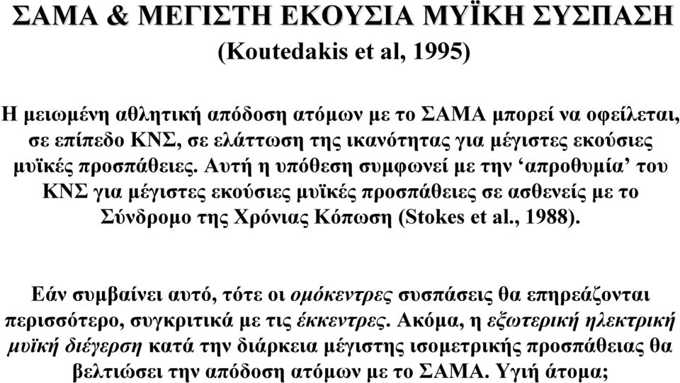 Αυτή η υπόθεση συµφωνεί µε την απροθυµία του ΚΝΣ για µέγιστες εκούσιες µυϊκές προσπάθειες σε ασθενείς µε το Σύνδροµο της Χρόνιας Κόπωση (Stokes et al.