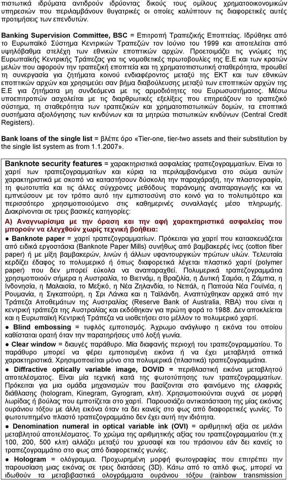 Ιδρύθηκε από το Ευρωπαϊκό Σύστημα Κεντρικών Τραπεζών τον Ιούνιο του 1999 και αποτελείται από υψηλόβαθμα στελέχη των εθνικών εποπτικών αρχών.