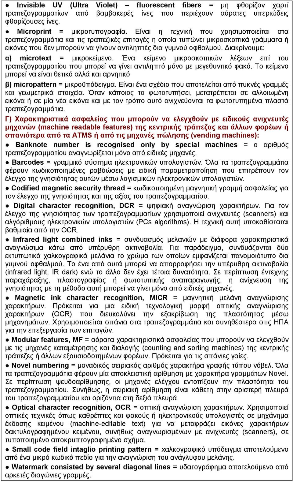 Διακρίνουμε: α) microtext = μικροκείμενο. Ένα κείμενο μικροσκοπικών λέξεων επί του τραπεζογραμματίου που μπορεί να γίνει αντιληπτό μόνο με μεγεθυντικό φακό.