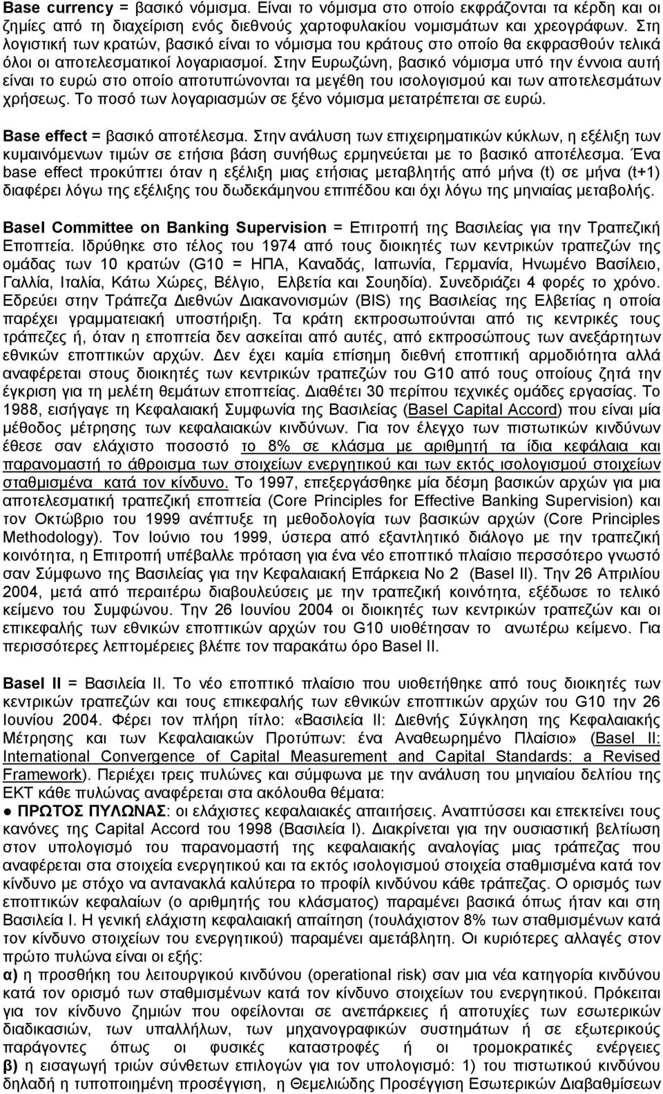 Στην Ευρωζώνη, βασικό νόμισμα υπό την έννοια αυτή είναι το ευρώ στο οποίο αποτυπώνονται τα μεγέθη του ισολογισμού και των αποτελεσμάτων χρήσεως.