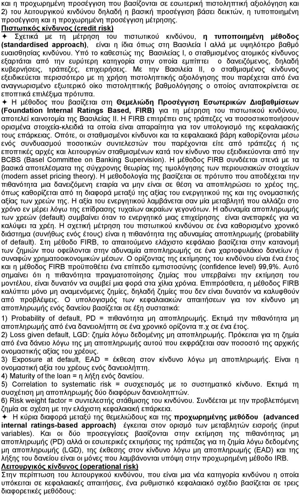 Πιστωτικός κίνδυνος (credit risk) Σχετικά με τη μέτρηση του πιστωτικού κινδύνου, η τυποποιημένη μέθοδος (standardised approach), είναι η ίδια όπως στη Βασιλεία I αλλά με υψηλότερο βαθμό ευαισθησίας