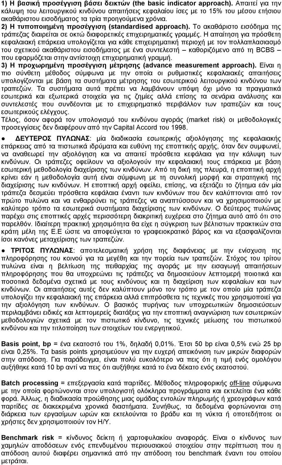 2) H τυποποιημένη προσέγγιση (standardised approach). Το ακαθάριστο εισόδημα της τράπεζας διαιρείται σε οκτώ διαφορετικές επιχειρηματικές γραμμές.