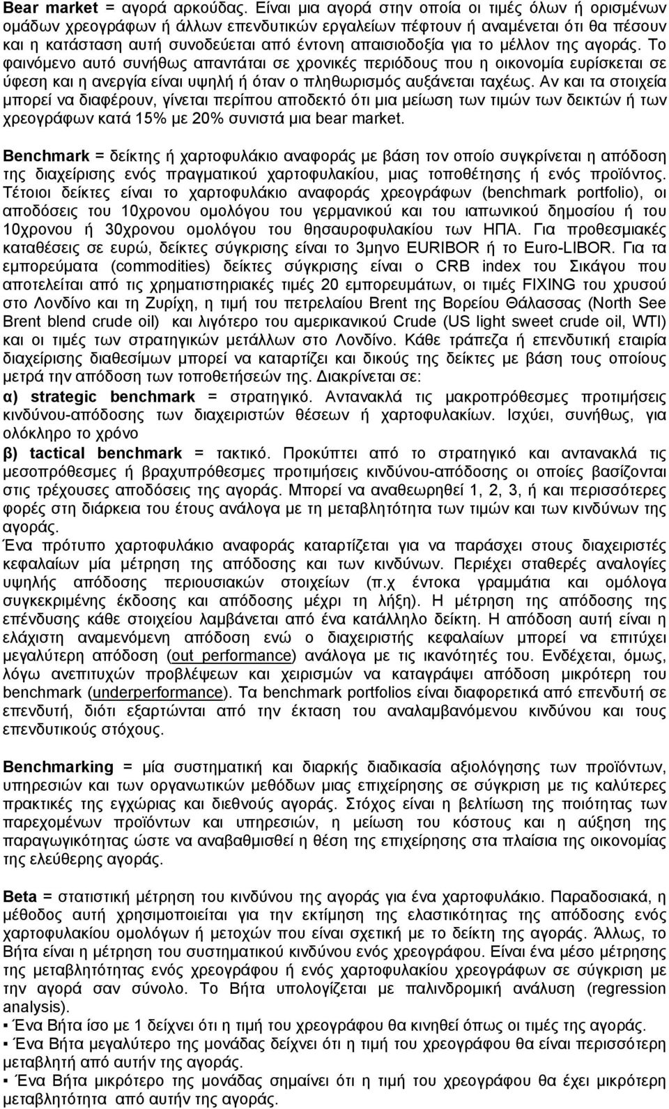 μέλλον της αγοράς. Το φαινόμενο αυτό συνήθως απαντάται σε χρονικές περιόδους που η οικονομία ευρίσκεται σε ύφεση και η ανεργία είναι υψηλή ή όταν ο πληθωρισμός αυξάνεται ταχέως.