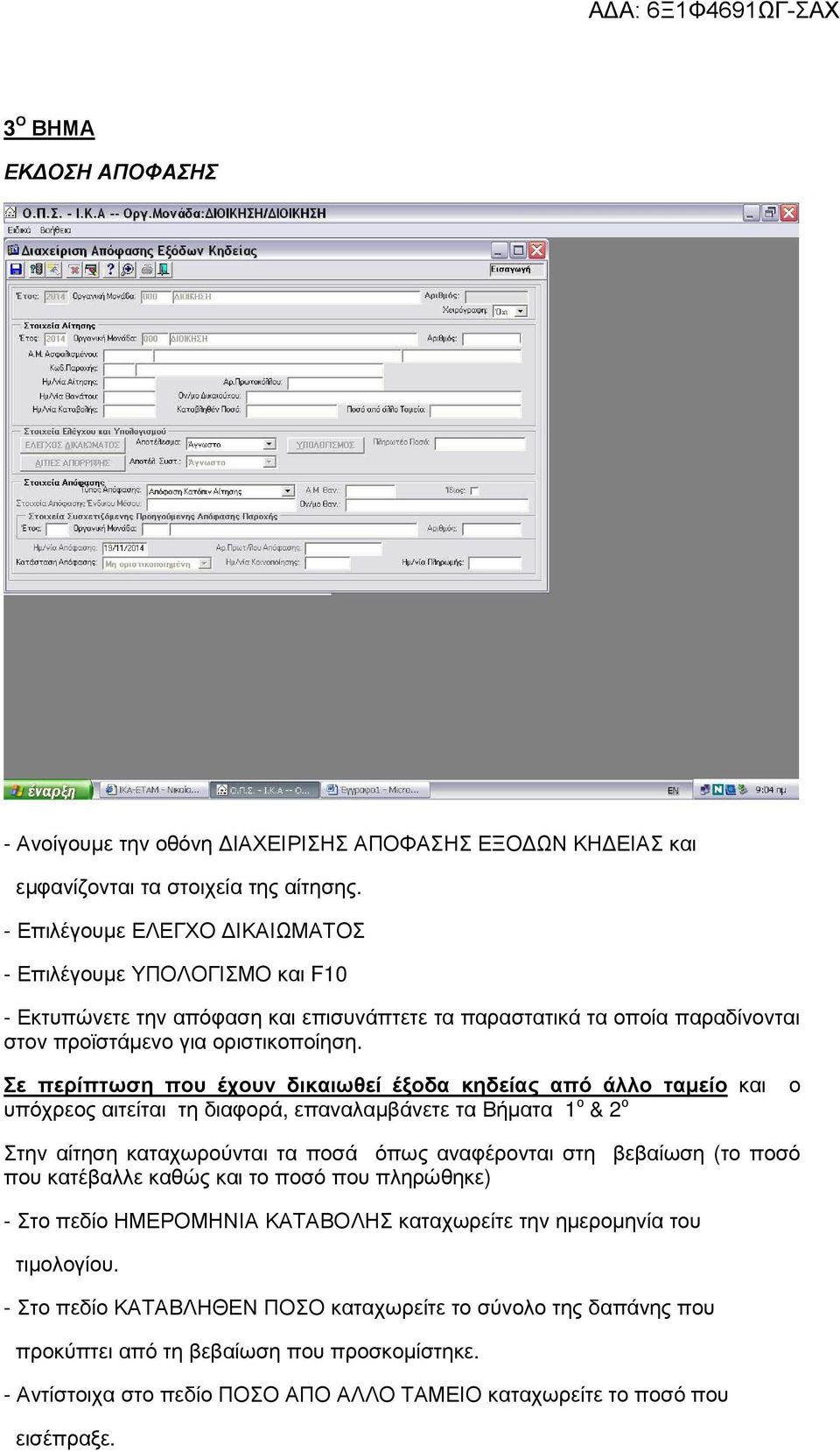 Σε περίπτωση που έχουν δικαιωθεί έξοδα κηδείας από άλλο ταµείο και υπόχρεος αιτείται τη διαφορά, επαναλαµβάνετε τα Βήµατα 1 ο & 2 ο ο Στην αίτηση καταχωρούνται τα ποσά όπως αναφέρονται στη βεβαίωση