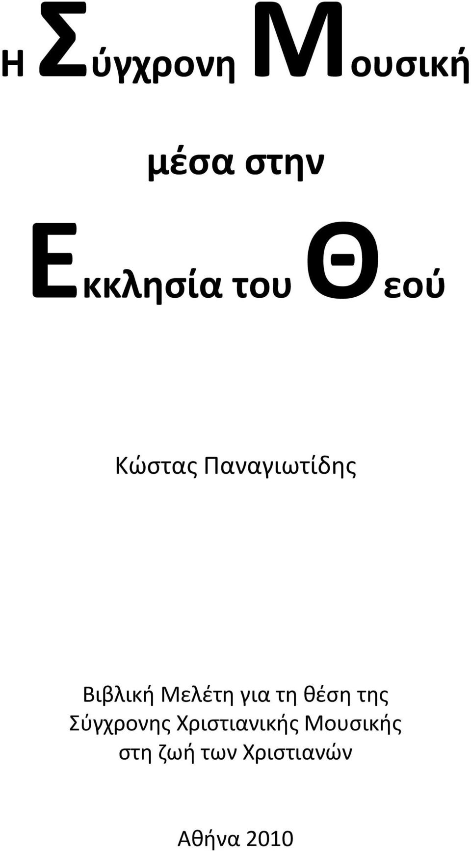 Μελέτη για τη θέση της Σύγχρονης