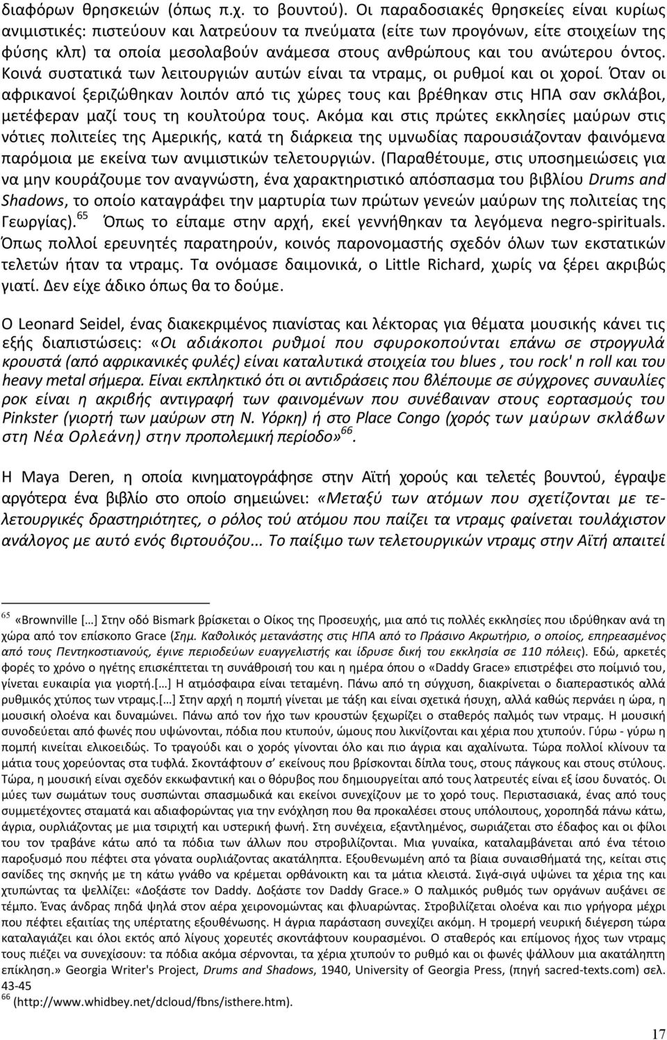 όντος. Κοινά συστατικά των λειτουργιών αυτών είναι τα ντραμς, οι ρυθμοί και οι χοροί.