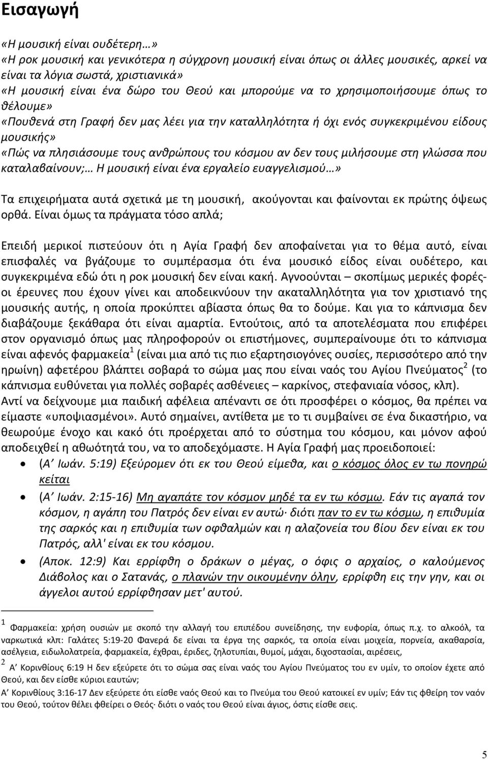 τους μιλήσουμε στη γλώσσα που καταλαβαίνουν; Η μουσική είναι ένα εργαλείο ευαγγελισμού» Τα επιχειρήματα αυτά σχετικά με τη μουσική, ακούγονται και φαίνονται εκ πρώτης όψεως ορθά.