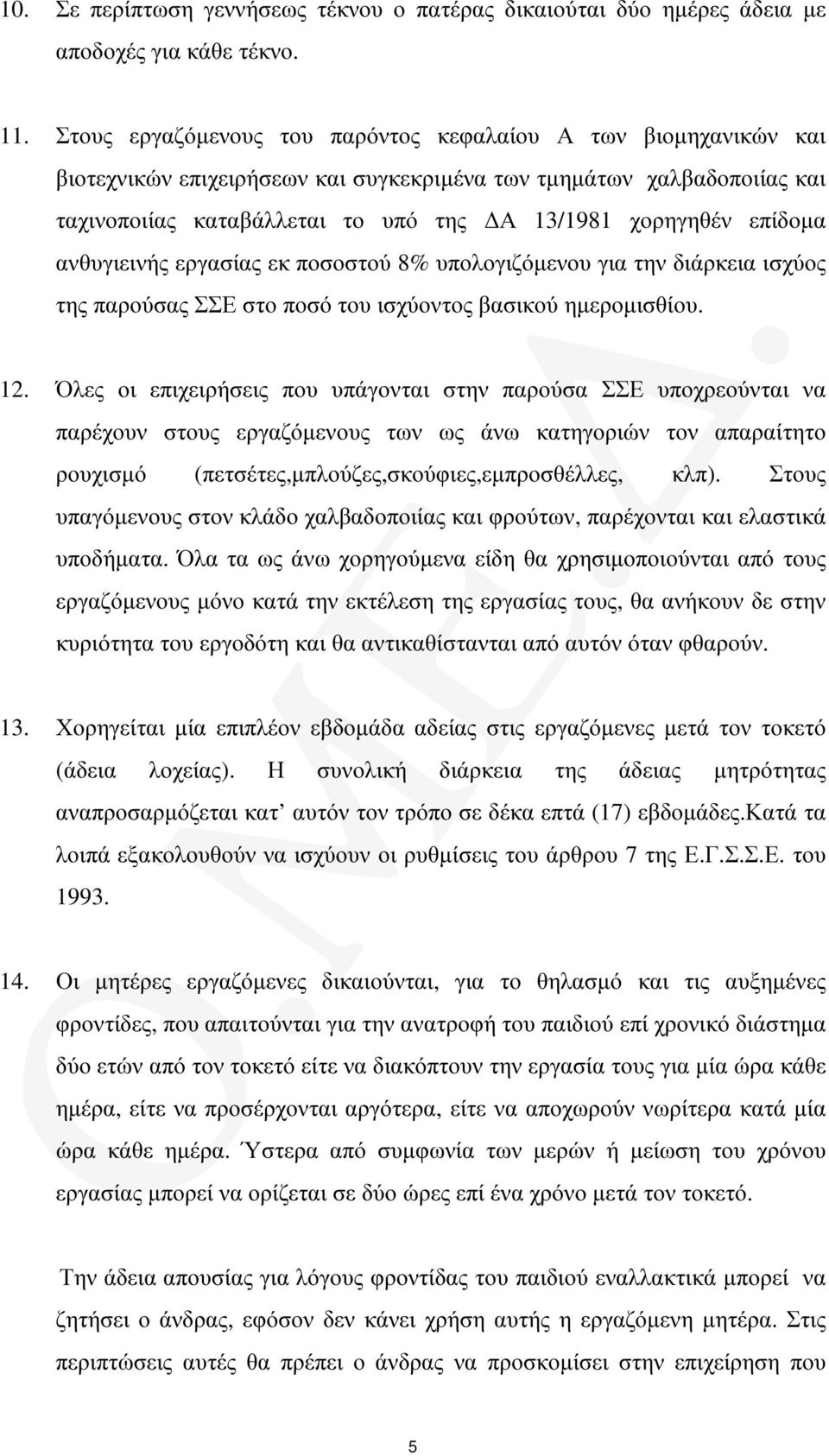 επίδοµα ανθυγιεινής εργασίας εκ ποσοστού 8% υπολογιζόµενου για την διάρκεια ισχύος της παρούσας ΣΣΕ στο ποσό του ισχύοντος βασικού ηµεροµισθίου. 12.