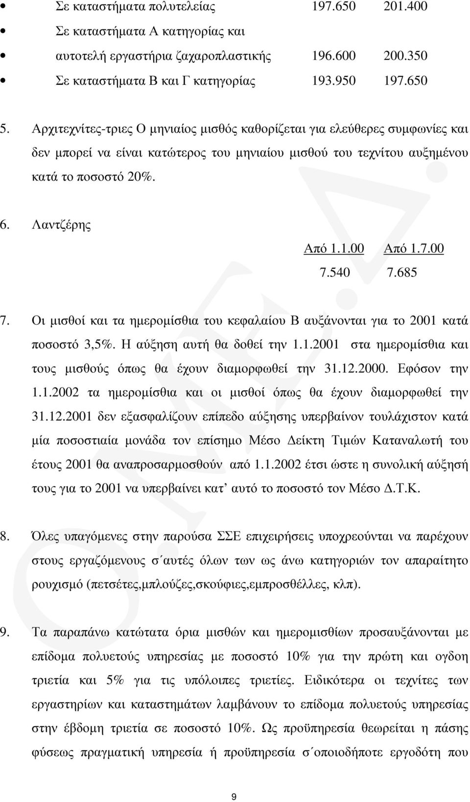 7.00 7.540 7.685 7. Οι µισθοί και τα ηµεροµίσθια του κεφαλαίου Β αυξάνονται για το 2001 κατά ποσοστό 3,5%. Η αύξηση αυτή θα δοθεί την 1.1.2001 στα ηµεροµίσθια και τους µισθούς όπως θα έχουν διαµορφωθεί την 31.