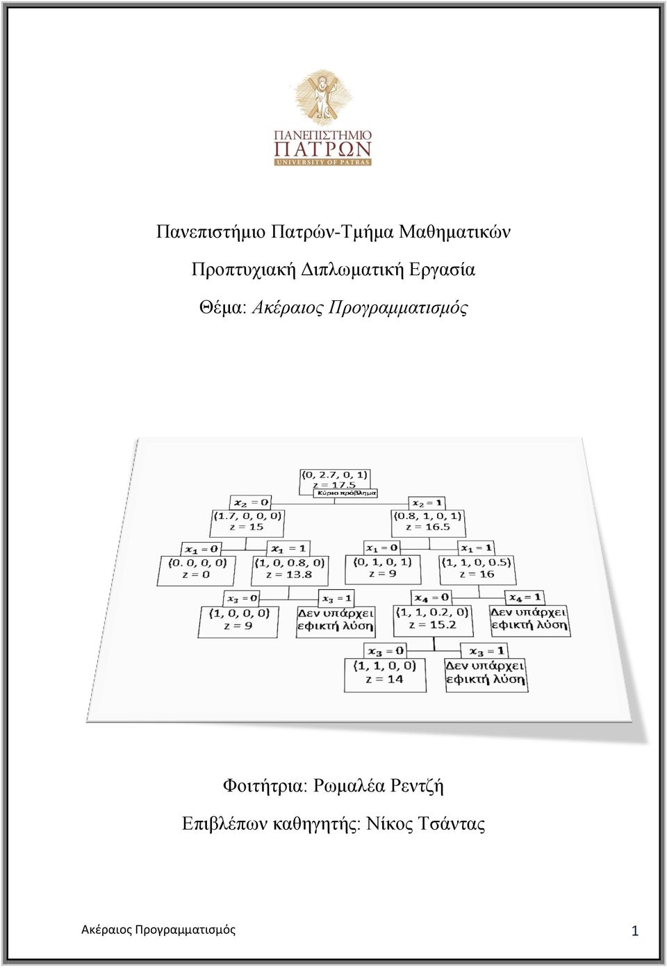 Προγραμμαηιζμός Φνηηήηξηα: Ρσκαιέα Ρεληδή