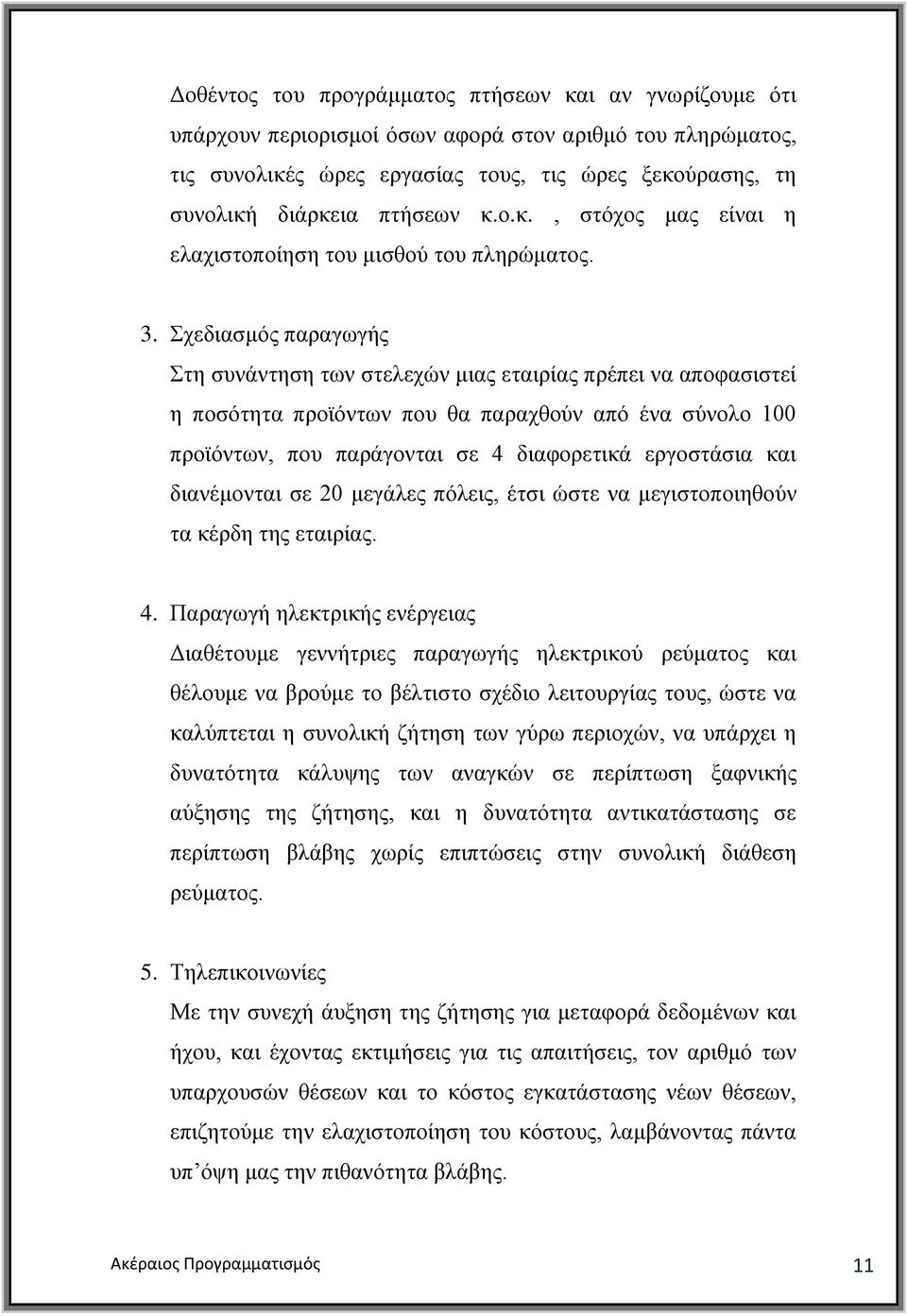 ρεδηαζκφο παξαγσγήο ηε ζπλάληεζε ησλ ζηειερψλ κηαο εηαηξίαο πξέπεη λα απνθαζηζηεί ε πνζφηεηα πξντφλησλ πνπ ζα παξαρζνχλ απφ έλα ζχλνιν 100 πξντφλησλ, πνπ παξάγνληαη ζε 4 δηαθνξεηηθά εξγνζηάζηα θαη
