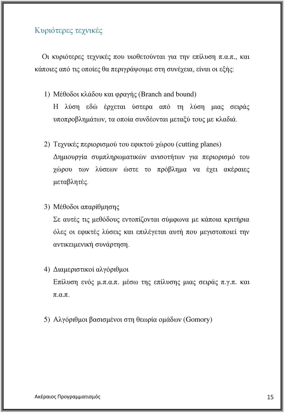 2) Σερληθέο πεξηνξηζκνχ ηνπ εθηθηνχ ρψξνπ (cutting planes) Γεκηνπξγία ζπκπιεξσκαηηθψλ αληζνηήησλ γηα πεξηνξηζκφ ηνπ ρψξνπ ησλ ιχζεσλ ψζηε ην πξφβιεκα λα έρεη αθέξαηεο κεηαβιεηέο.