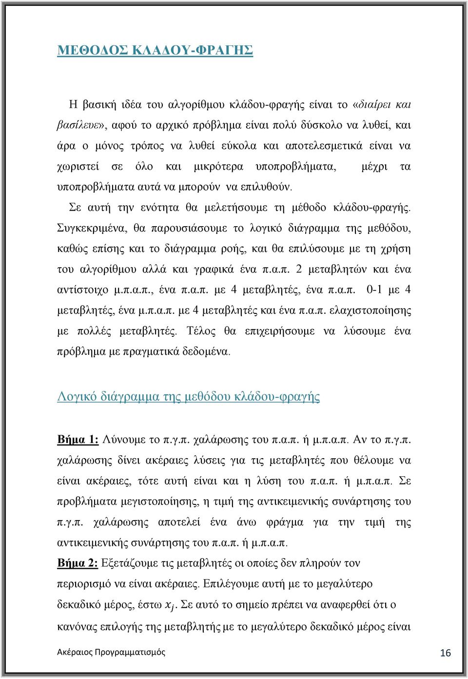 πγθεθξηκέλα, ζα παξνπζηάζνπκε ην ινγηθφ δηάγξακκα ηεο κεζφδνπ, θαζψο επίζεο θαη ην δηάγξακκα ξνήο, θαη ζα επηιχζνπκε κε ηε ρξήζε ηνπ αιγνξίζκνπ αιιά θαη γξαθηθά έλα π.α.π. 2 κεηαβιεηψλ θαη έλα αληίζηνηρν κ.