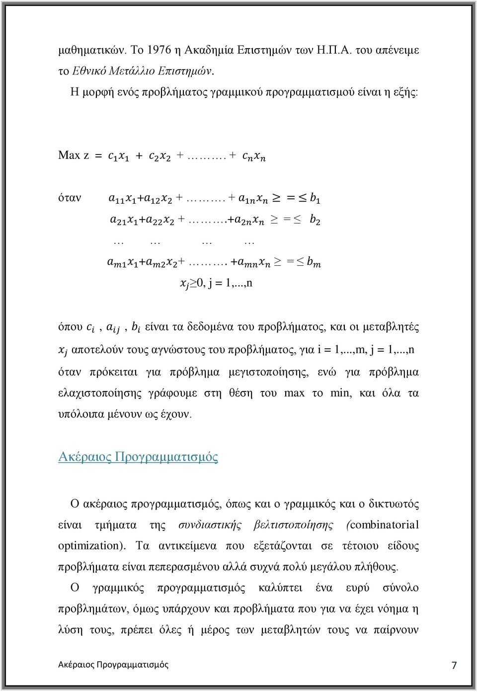 ..,n φηαλ πξφθεηηαη γηα πξφβιεκα κεγηζηνπνίεζεο, ελψ γηα πξφβιεκα ειαρηζηνπνίεζεο γξάθνπκε ζηε ζέζε ηνπ max ην min, θαη φια ηα ππφινηπα κέλνπλ σο έρνπλ.