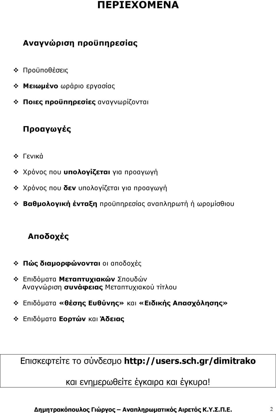 Επιδόµατα Μεταπτυχιακών Σπουδών Αναγνώριση συνάφειας Μεταπτυχιακού τίτλου Επιδόµατα «θέσης Ευθύνης» και «Ειδικής Απασχόλησης» Επιδόµατα Εορτών και