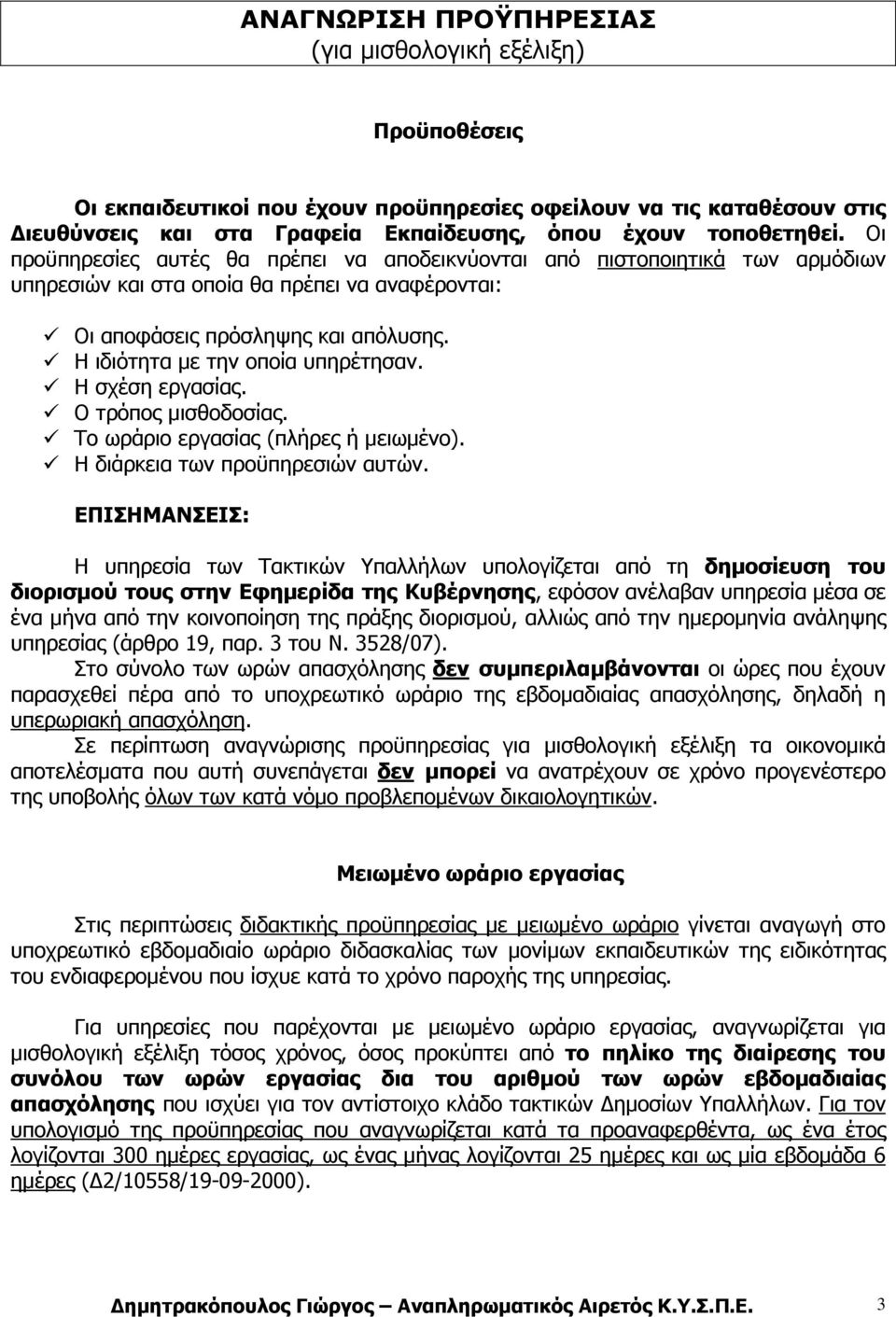 Η ιδιότητα µε την οποία υπηρέτησαν. Η σχέση εργασίας. Ο τρόπος µισθοδοσίας. Το ωράριο εργασίας (πλήρες ή µειωµένο). Η διάρκεια των προϋπηρεσιών αυτών.