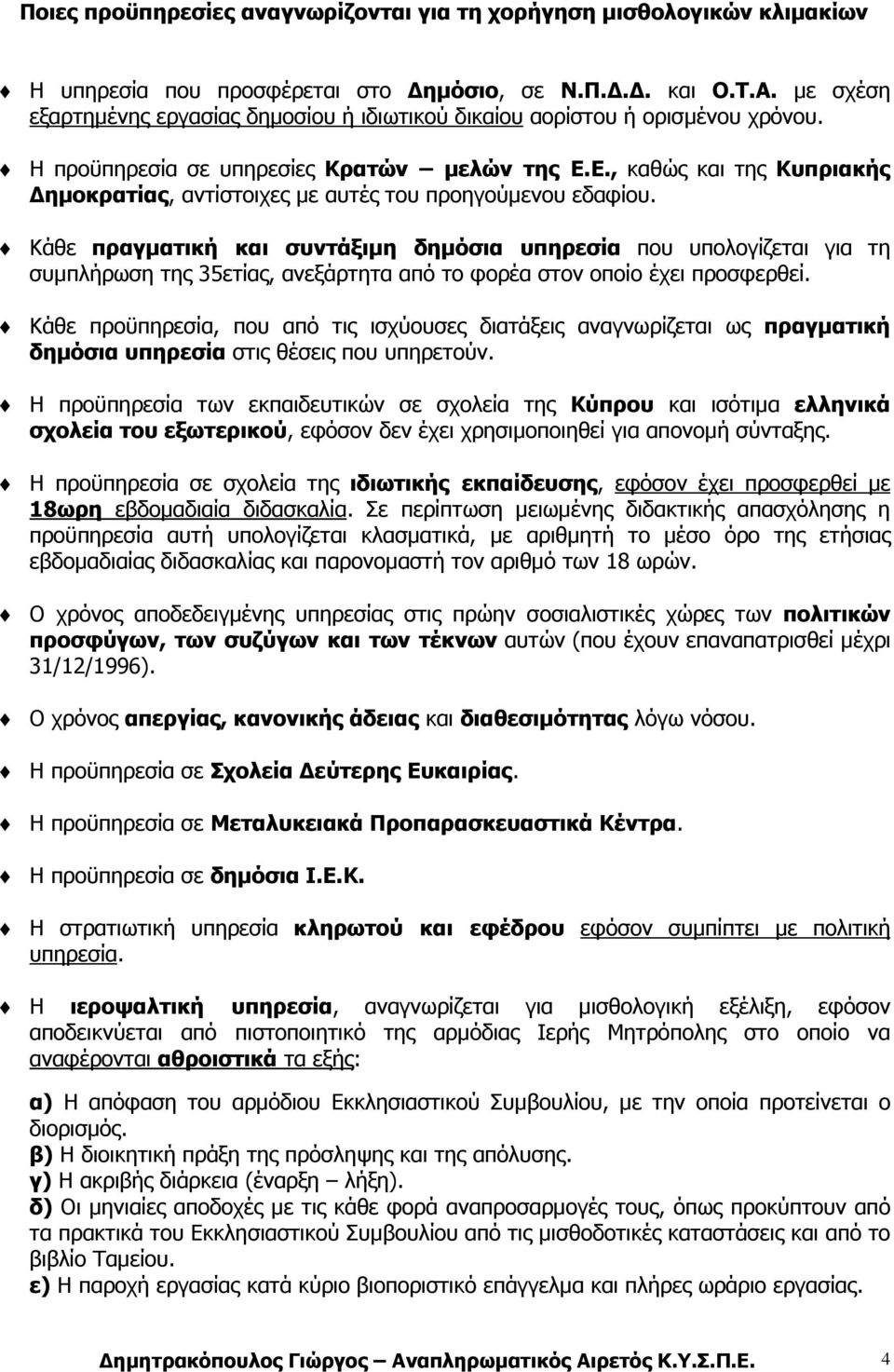 Ε., καθώς και της Κυπριακής ηµοκρατίας, αντίστοιχες µε αυτές του προηγούµενου εδαφίου.