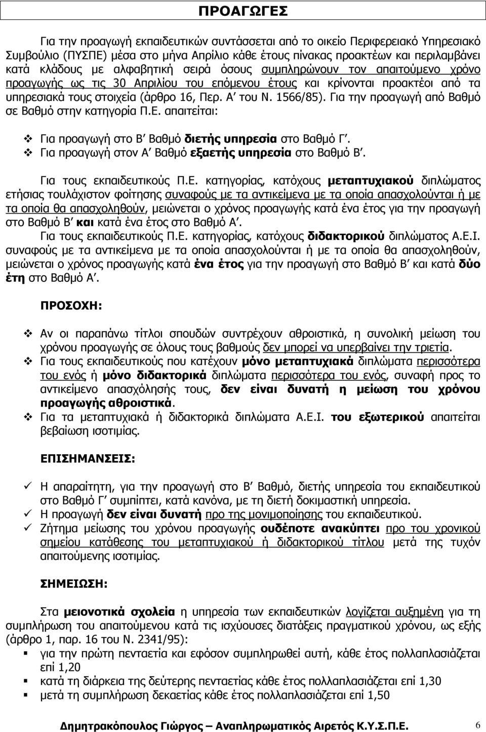 Για την προαγωγή από Βαθµό σε Βαθµό στην κατηγορία Π.Ε. απαιτείται: Για προαγωγή στο Β Βαθµό διετής υπηρεσία στο Βαθµό Γ. Για προαγωγή στον Α Βαθµό εξαετής υπηρεσία στο Βαθµό Β.