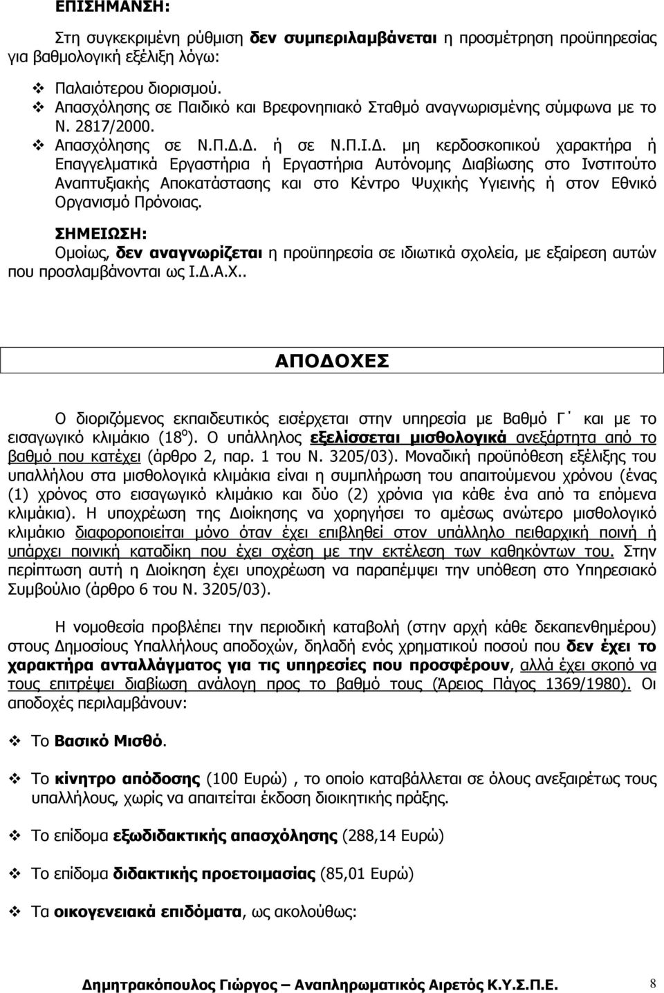 . µη κερδοσκοπικού χαρακτήρα ή Επαγγελµατικά Εργαστήρια ή Εργαστήρια Αυτόνοµης ιαβίωσης στο Ινστιτούτο Αναπτυξιακής Αποκατάστασης και στο Κέντρο Ψυχικής Υγιεινής ή στον Εθνικό Οργανισµό Πρόνοιας.