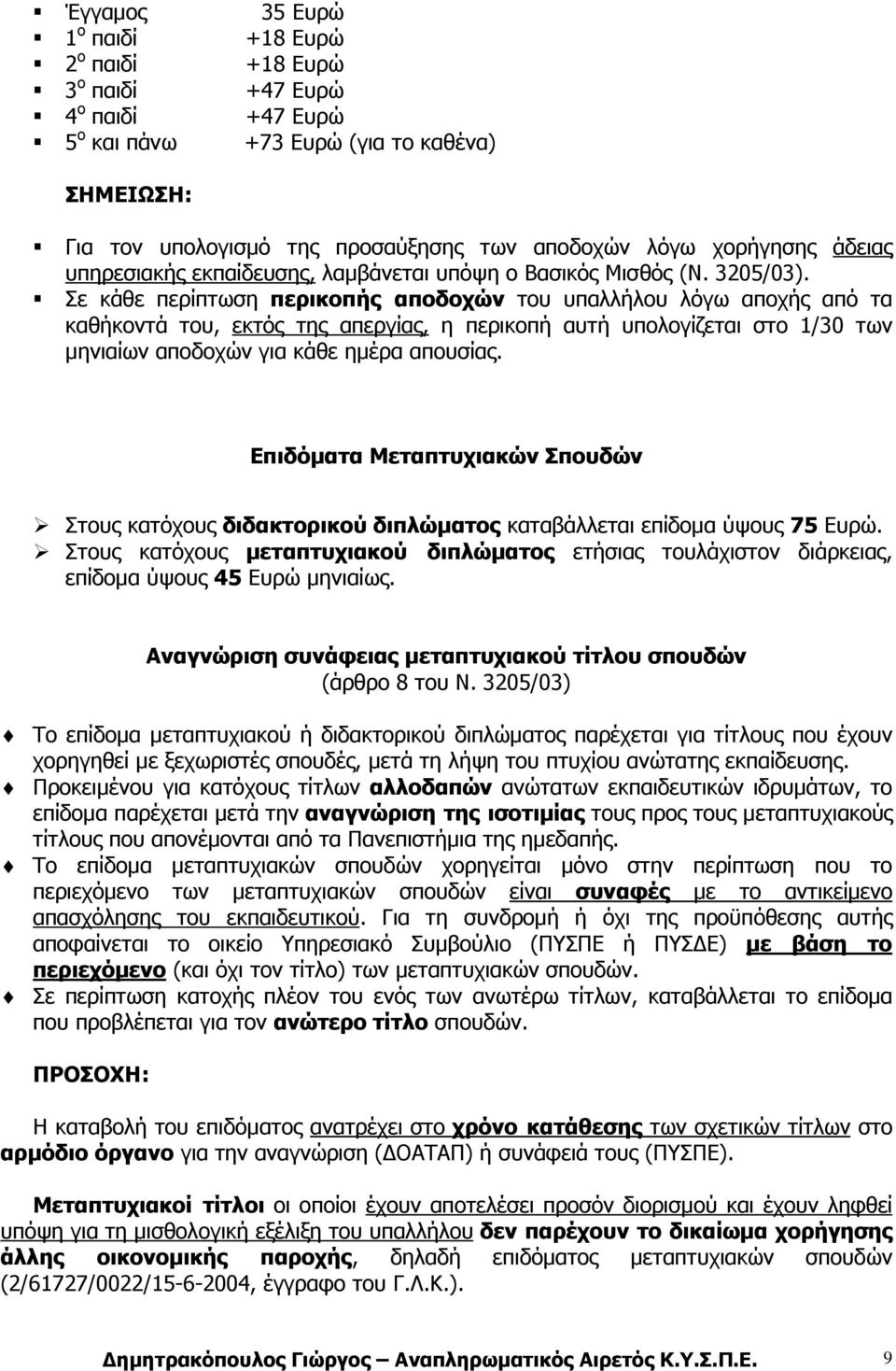 Σε κάθε περίπτωση περικοπής αποδοχών του υπαλλήλου λόγω αποχής από τα καθήκοντά του, εκτός της απεργίας, η περικοπή αυτή υπολογίζεται στο 1/30 των µηνιαίων αποδοχών για κάθε ηµέρα απουσίας.