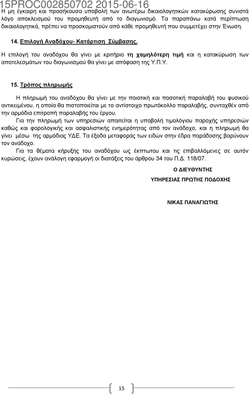 Ζ επηινγή ηνπ αλαδφρνπ ζα γίλεη κε θξηηήξην ηε ρακειόηεξε ηηκή θαη ε θαηαθχξσζε ησλ απνηειεζκάησλ ηνπ δηαγσληζκνχ ζα γίλεη κε απφθαζε ηεο Τ.Π.Τ. 15.