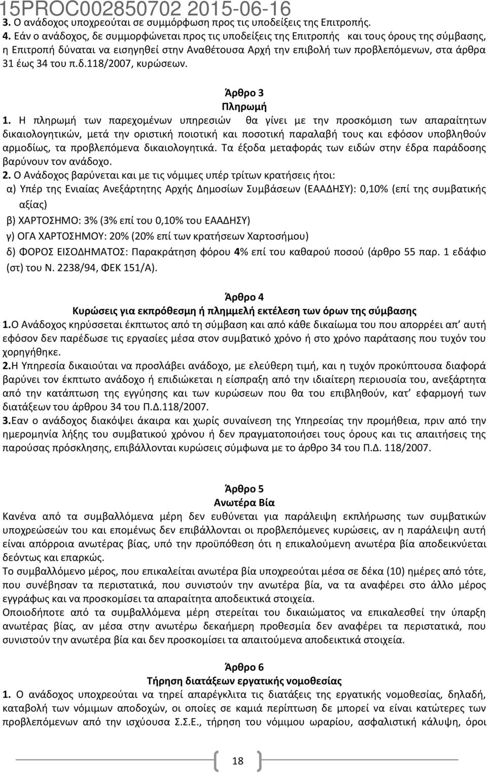 του π.δ.118/2007, κυρϊςεων. Άρθρο 3 Πληρωμή 1.