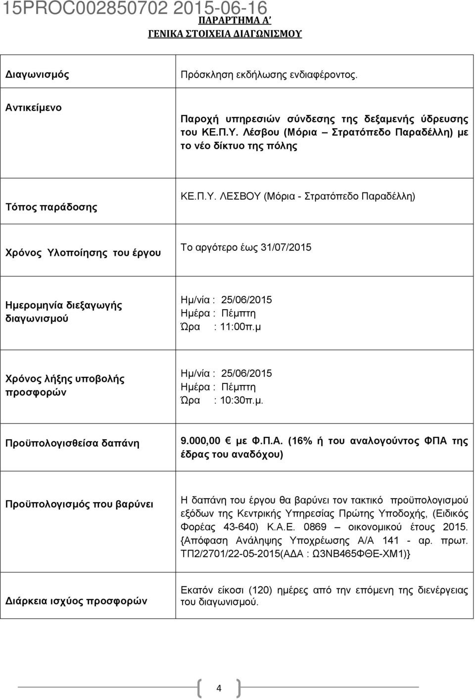 κ Υξόλνο ιήμεο ππνβνιήο πξνζθνξώλ Ζκ/λία : 25/06/2015 Ζκέξα : Πέκπηε Ώξα : 10:30π.κ. Πξνϋπνινγηζζείζα δαπάλε 9.000,00 κε Φ.Π.Α.