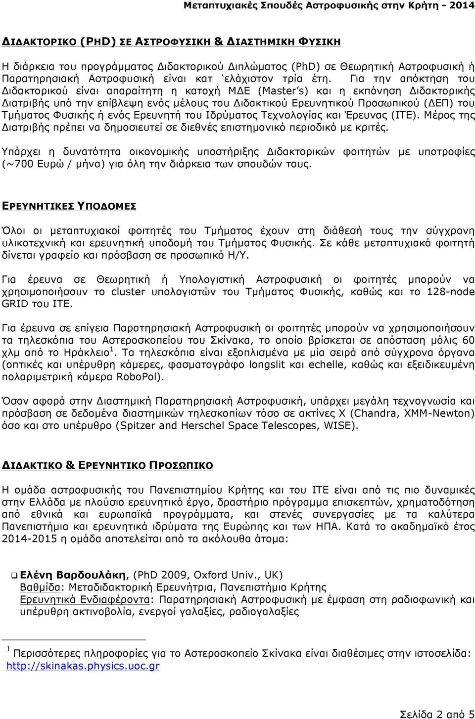 Φυσικής ή ενός Ερευνητή του Ιδρύµατος Τεχνολογίας και Έρευνας (ΙΤΕ). Μέρος της Διατριβής πρέπει να δηµοσιευτεί σε διεθνές επιστηµονικό περιοδικό µε κριτές.