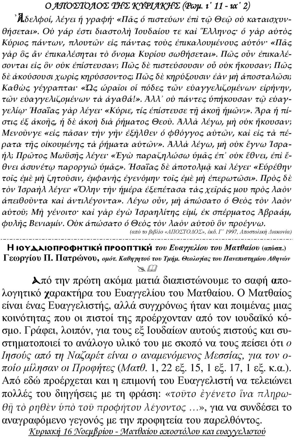 Πῶς οὖν ἐπικαλέσονται εἰς ὃν οὐκ ἐπίστευσαν; Πῶς δὲ πιστεύσουσιν οὗ οὐκ ἤκουσαν; Πῶς δὲ ἀκούσουσι χωρὶς κηρύσσοντος; Πῶς δὲ κηρύξουσιν ἐὰν μὴ ἀποσταλῶσι; Καθὼς γέγραπται «Ὡς ὡραῖοι οἱ πόδες τῶν