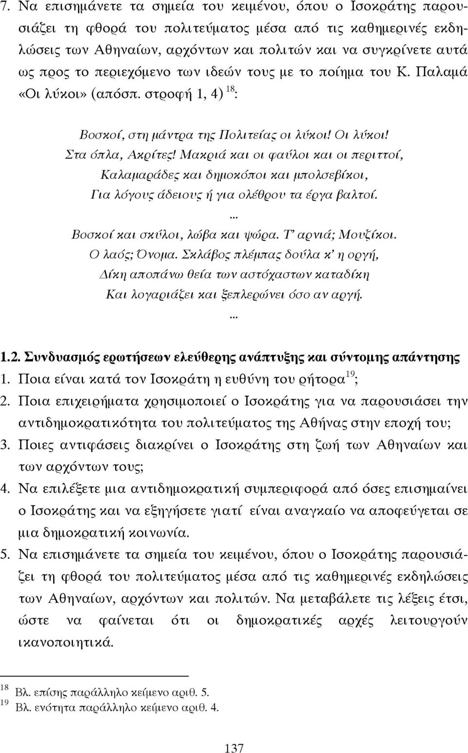 Μακριά και οι φαύλοι και οι περιττοί, Καλαµαράδες και δηµοκόποι και µπολσεβίκοι, Για λόγους άδειους ή για ολέθρου τα έργα βαλτοί.... Βοσκοί και σκύλοι, λώβα και ψώρα. Τ αρνιά; Μουζίκοι. Ο λαός; Όνοµα.