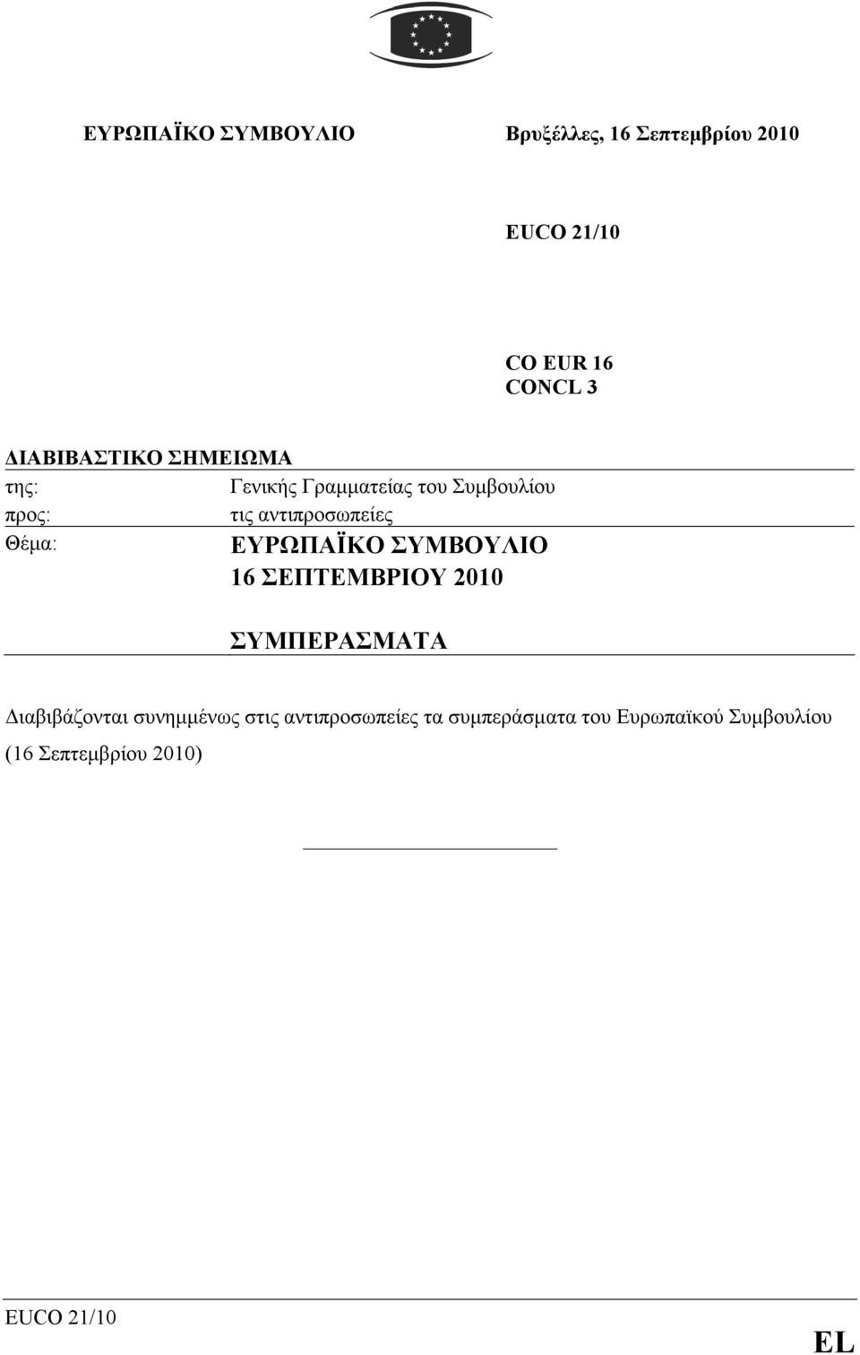 Θέµα: ΕΥΡΩΠΑΪΚΟ ΣΥΜΒΟΥΛΙΟ 16 ΣΕΠΤΕΜΒΡΙΟΥ 2010 ΣΥΜΠΕΡΑΣΜΑΤΑ ιαβιβάζονται συνηµµένως