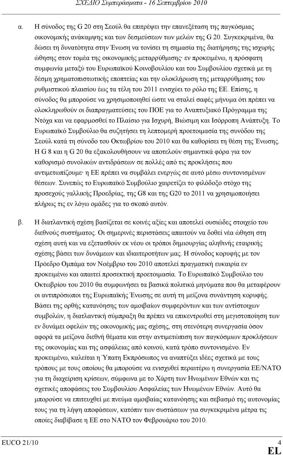 Ευρωπαϊκού Κοινοβουλίου και του Συµβουλίου σχετικά µε τη δέσµη χρηµατοπιστωτικής εποπτείας και την ολοκλήρωση της µεταρρύθµισης του ρυθµιστικού πλαισίου έως τα τέλη του 2011 ενισχύει το ρόλο της ΕΕ.