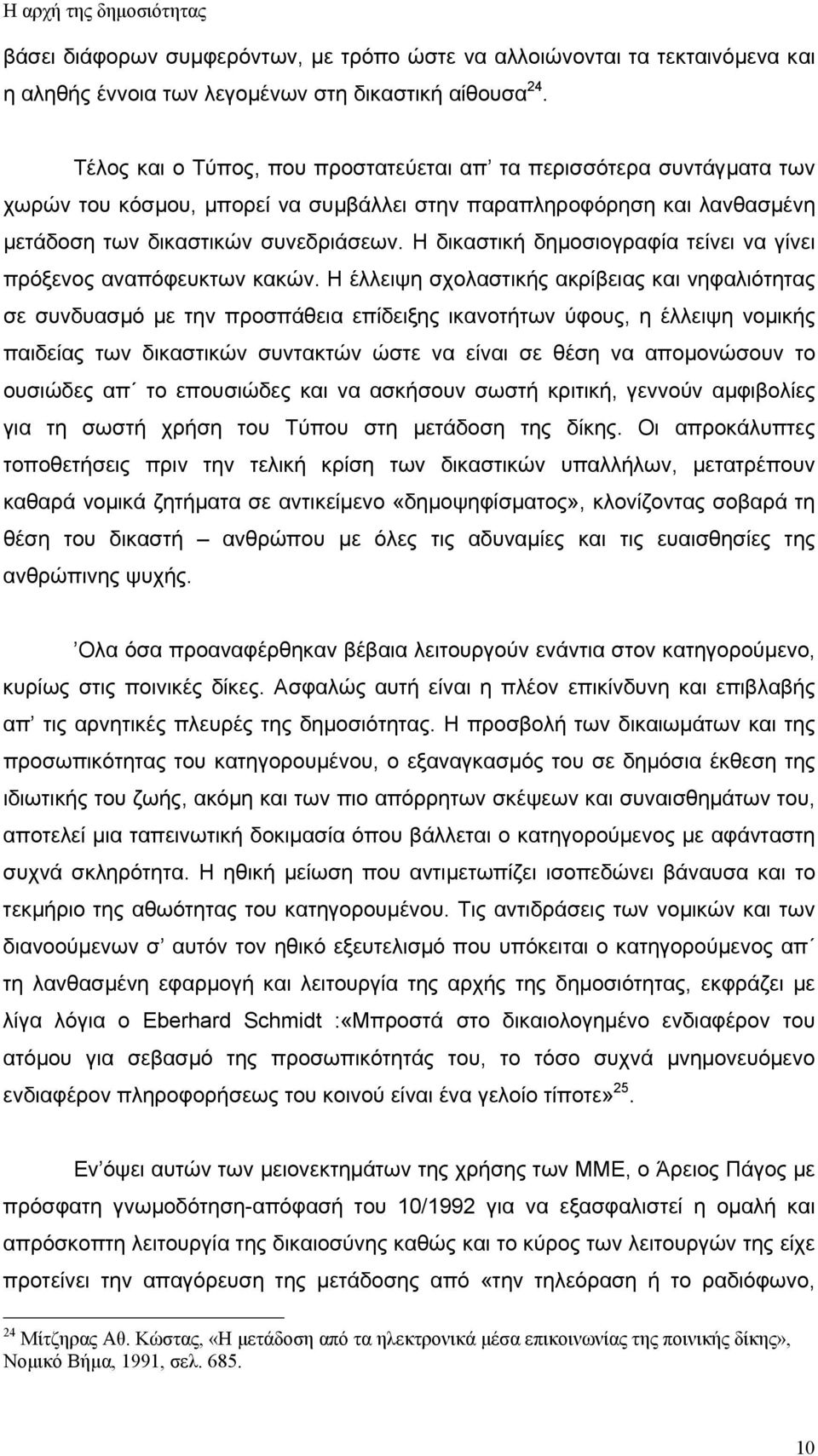 Η δικαστική δηµοσιογραφία τείνει να γίνει πρόξενος αναπόφευκτων κακών.